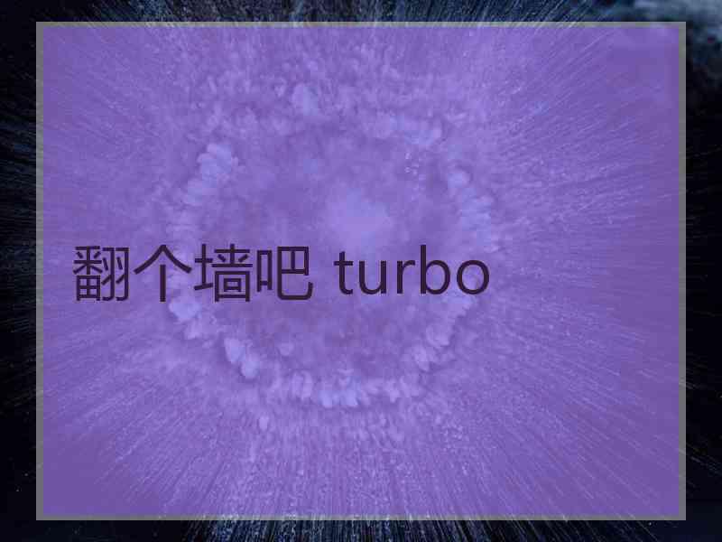 翻个墙吧 turbo