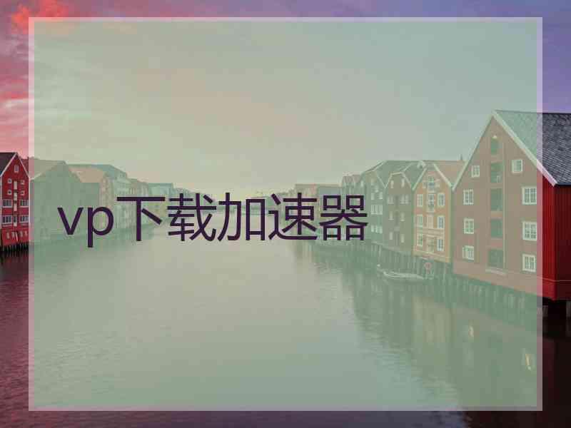 vp下载加速器