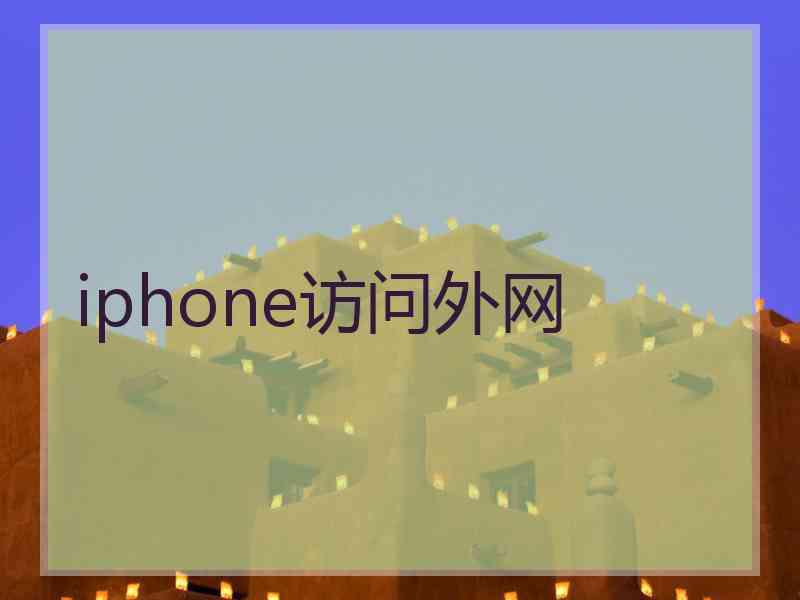 iphone访问外网