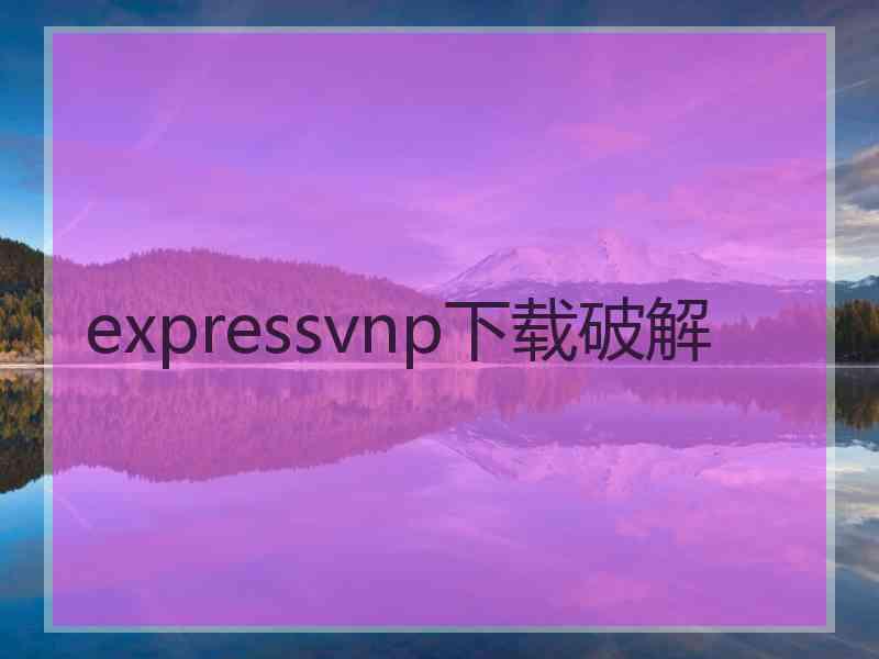 expressvnp下载破解