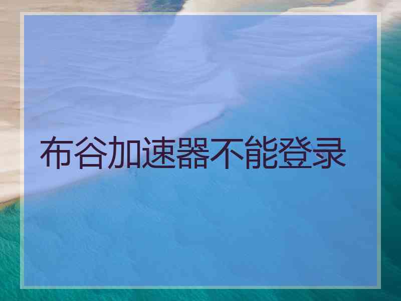 布谷加速器不能登录