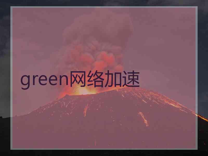 green网络加速