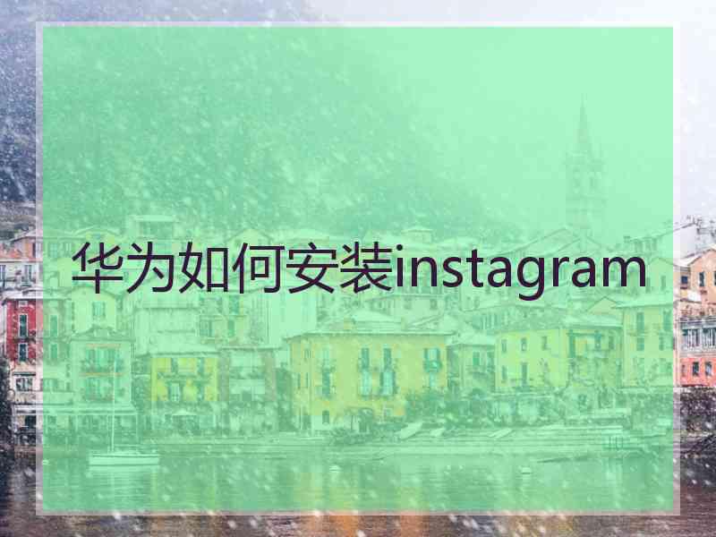 华为如何安装instagram