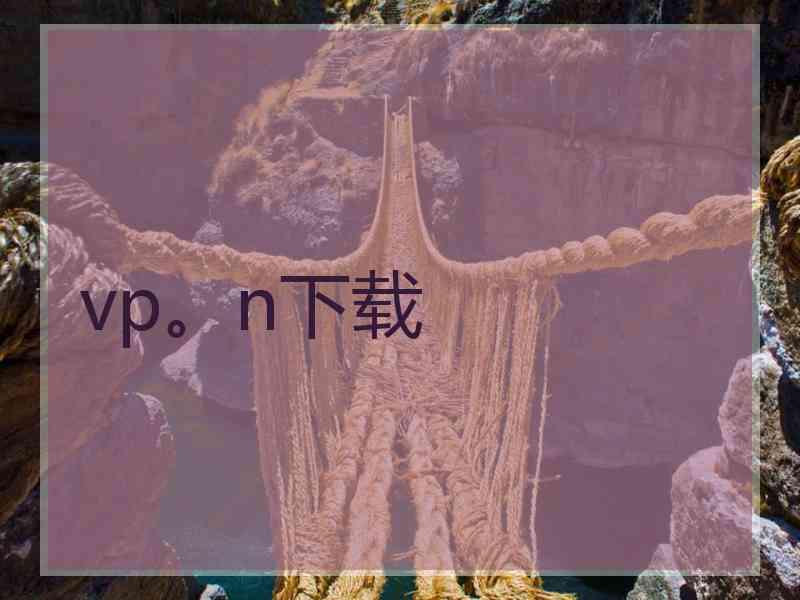 vp。n下载