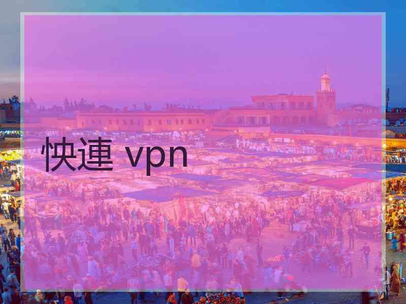 怏連 vpn