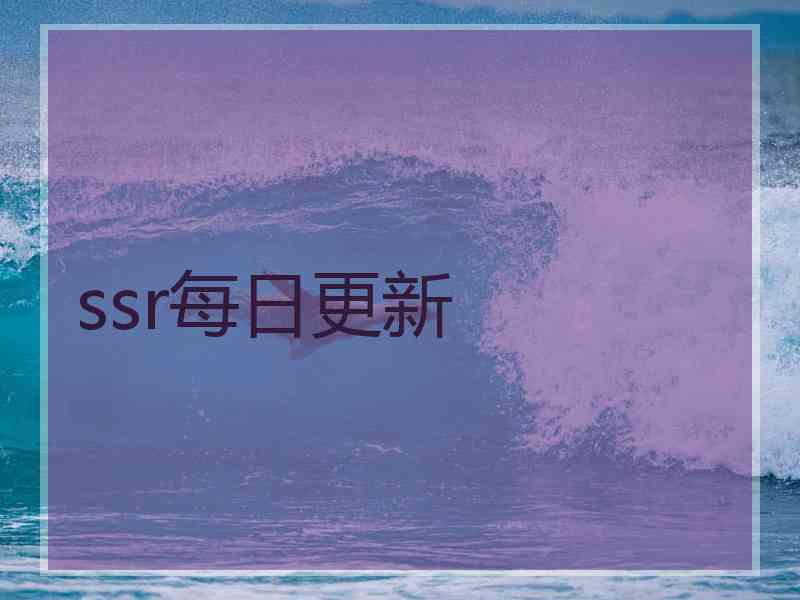 ssr每日更新