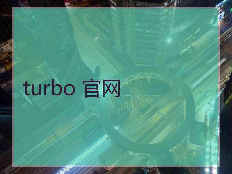 turbo 官网