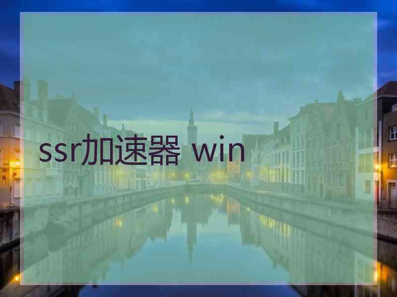 ssr加速器 win