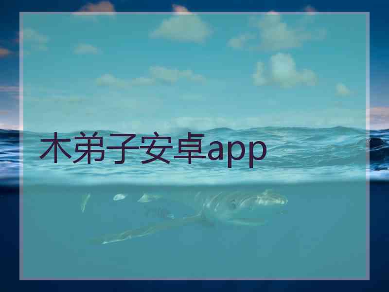 木弟子安卓app