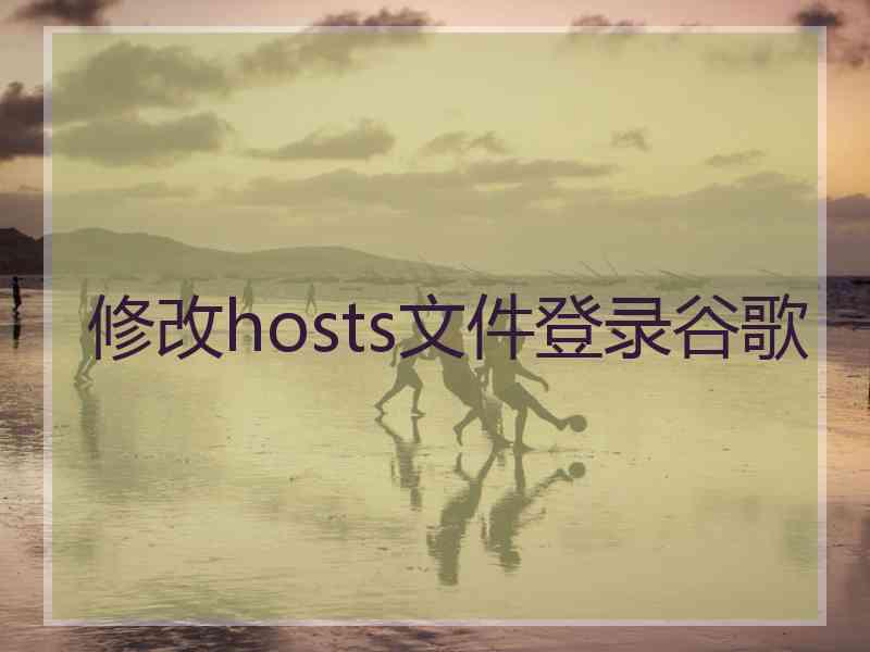 修改hosts文件登录谷歌