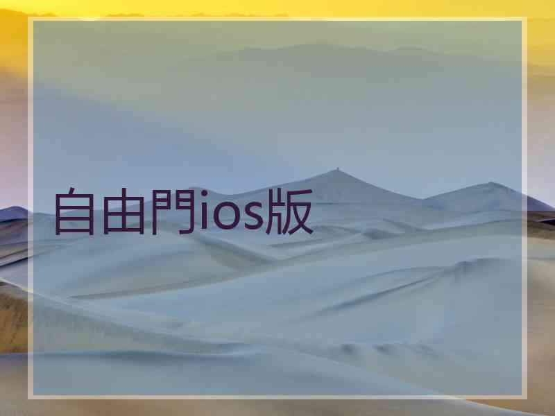 自由門ios版