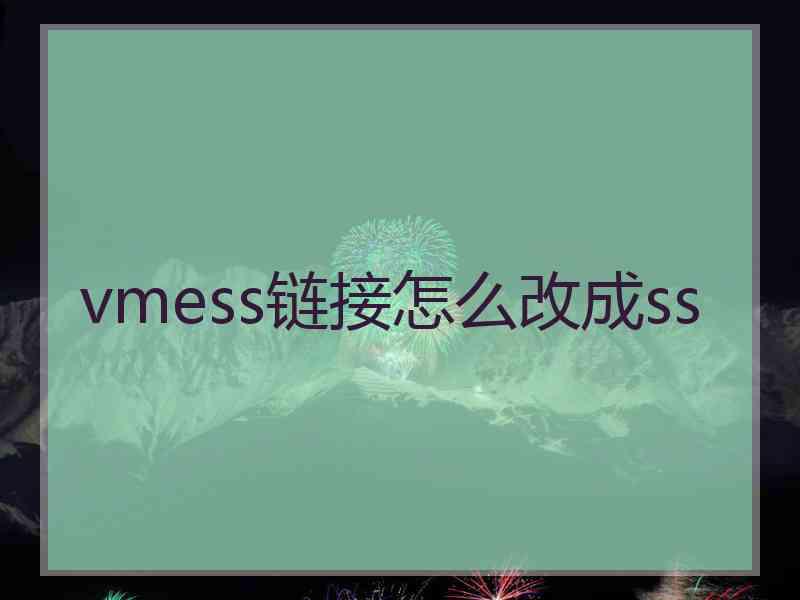 vmess链接怎么改成ss