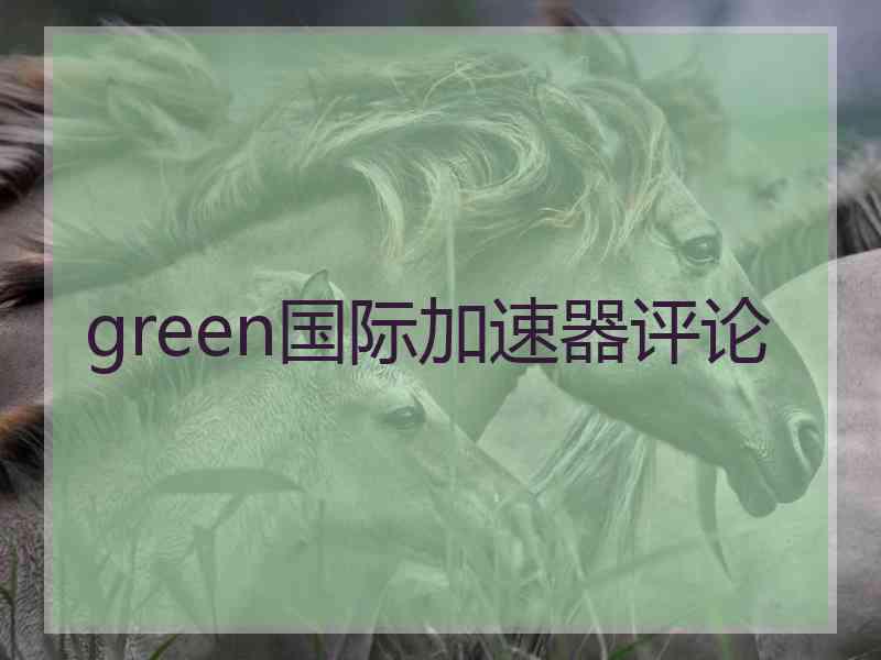 green国际加速器评论