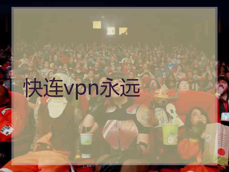 快连vpn永远