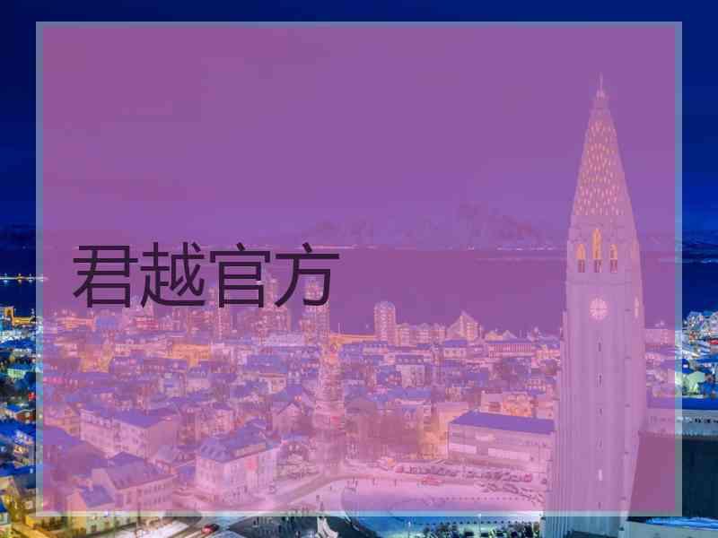 君越官方