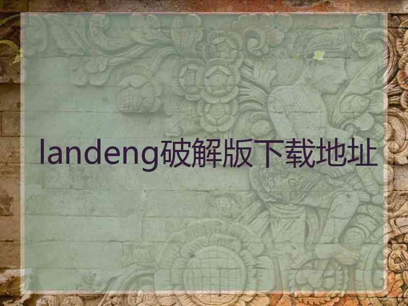 landeng破解版下载地址