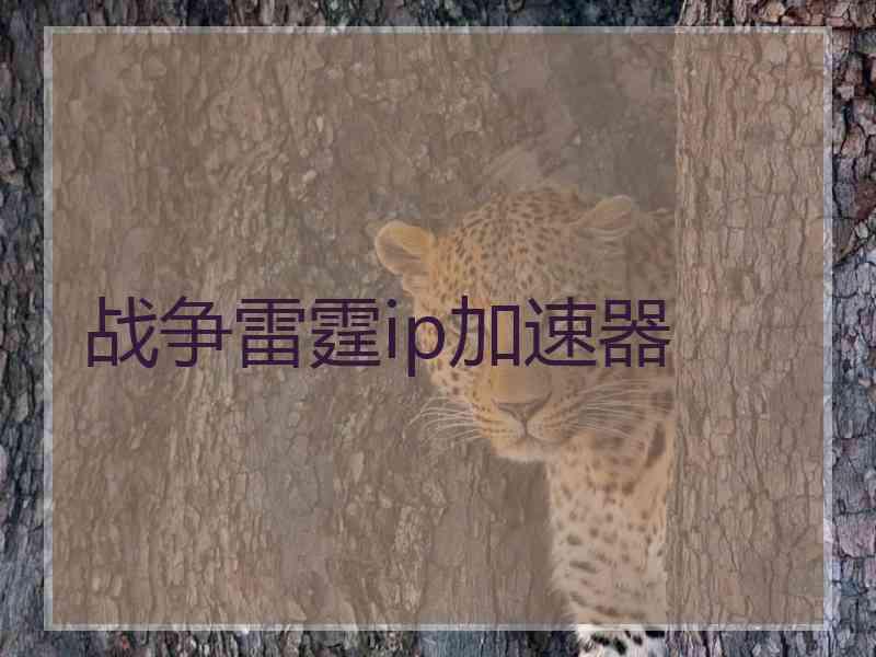 战争雷霆ip加速器