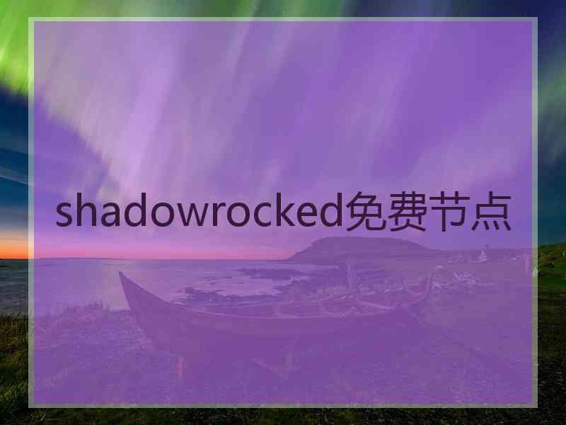 shadowrocked免费节点