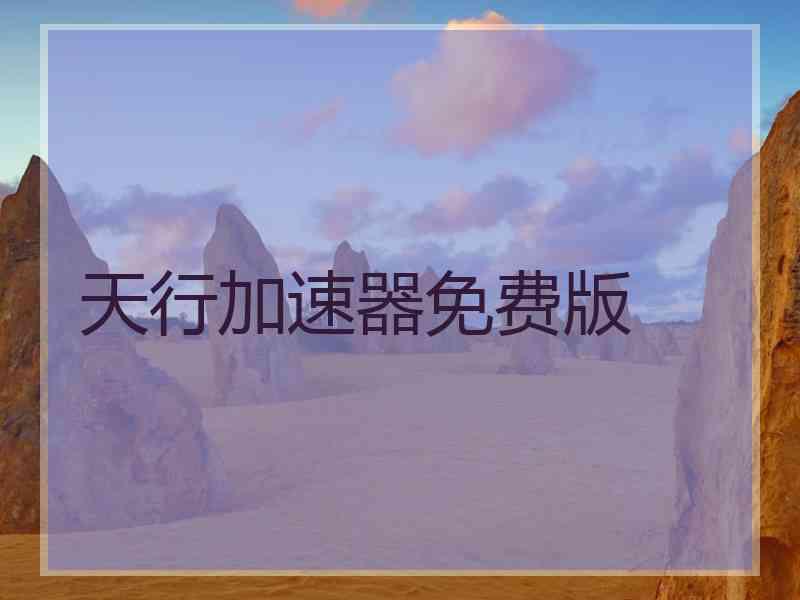 天行加速器免费版