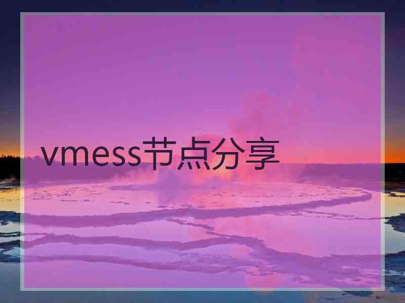 vmess节点分享