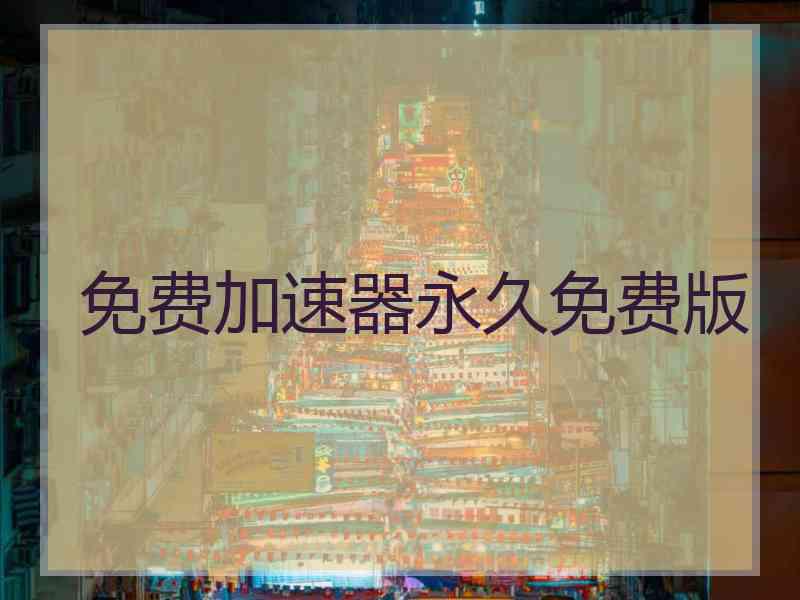 免费加速器永久免费版