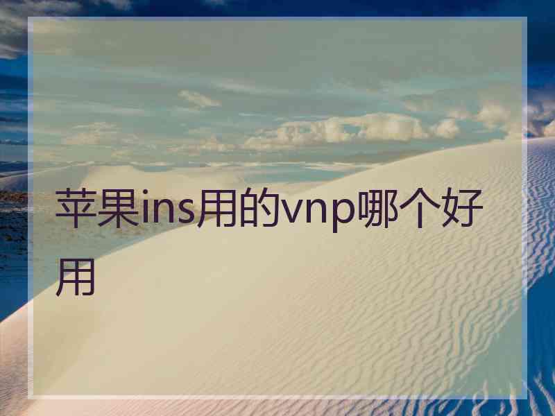 苹果ins用的vnp哪个好用