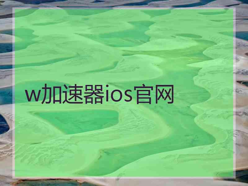 w加速器ios官网