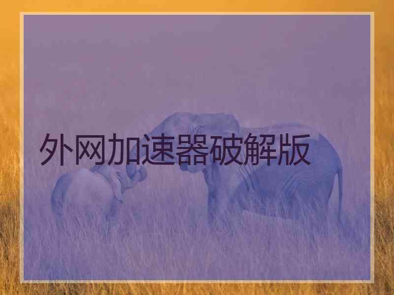 外网加速器破解版