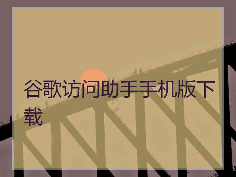 谷歌访问助手手机版下载