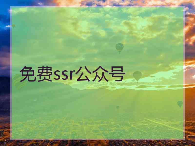 免费ssr公众号