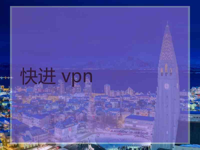 快进 vpn