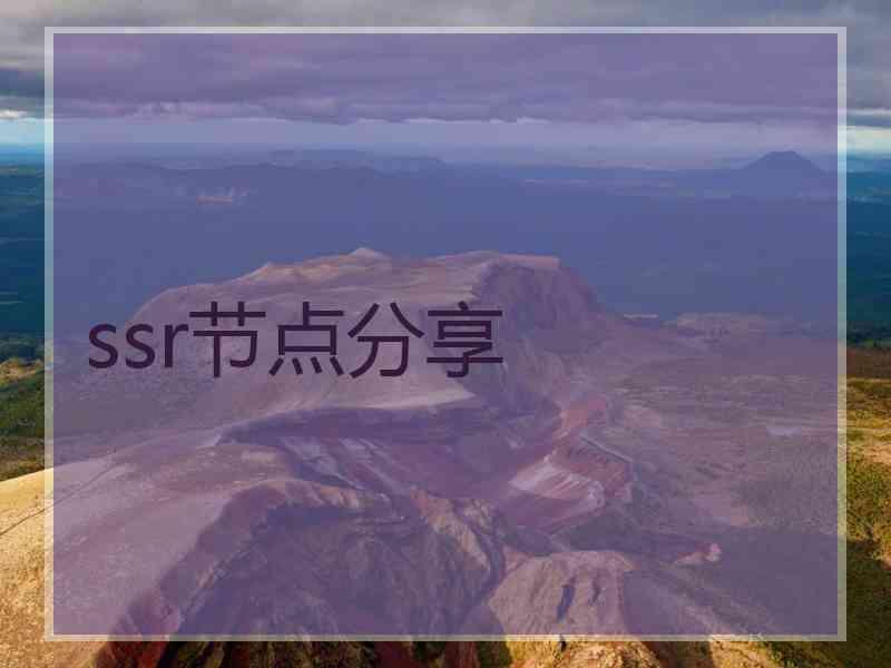 ssr节点分享