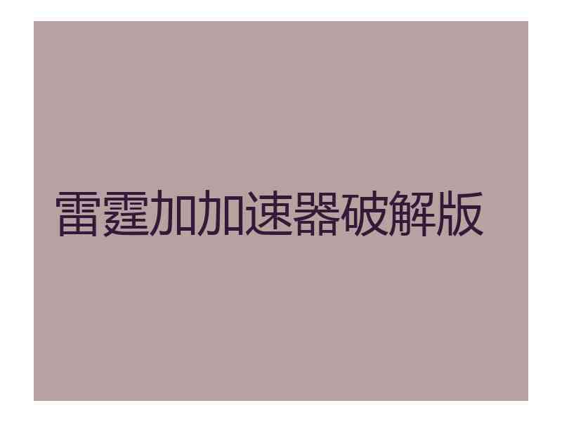 雷霆加加速器破解版