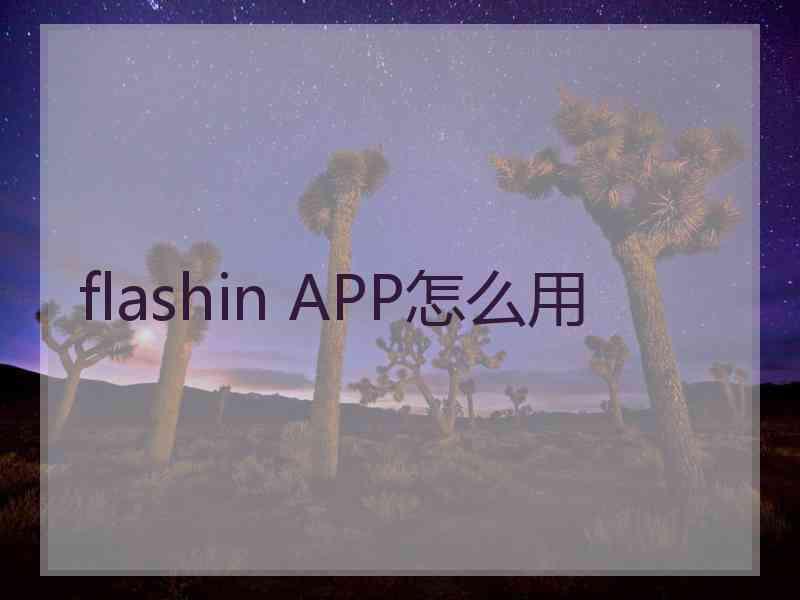 flashin APP怎么用