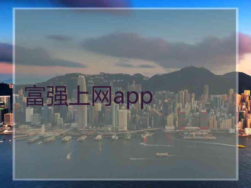 富强上网app