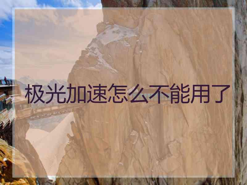 极光加速怎么不能用了