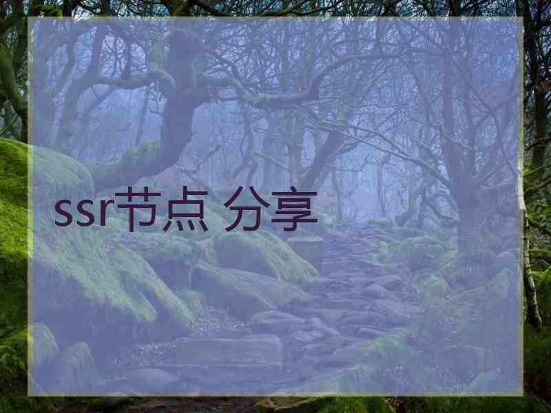 ssr节点 分享