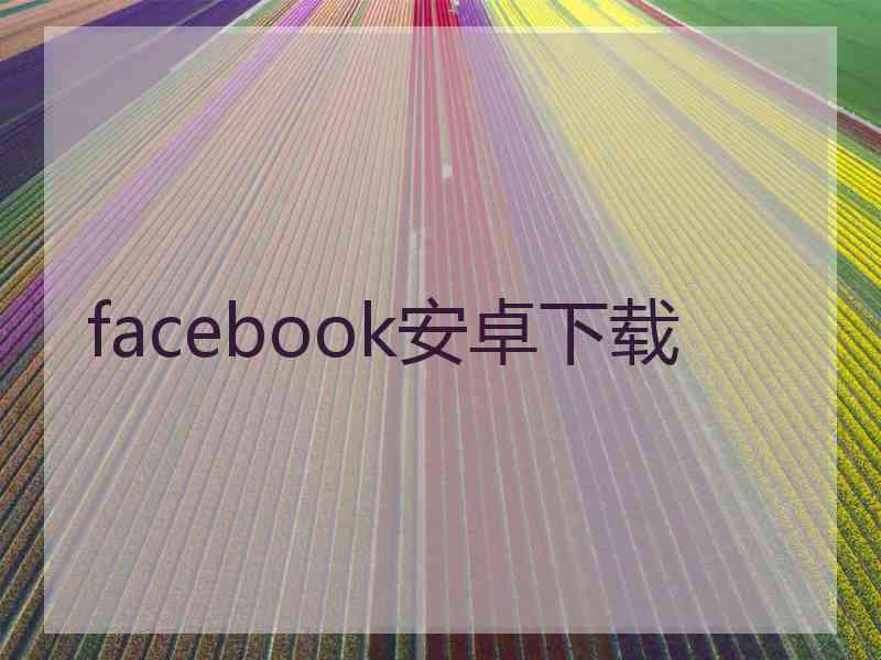 facebook安卓下载