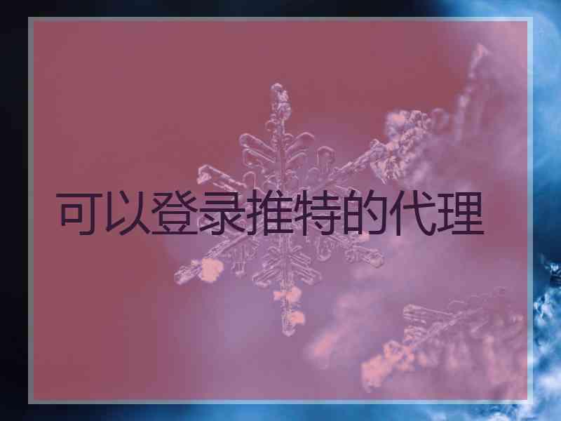 可以登录推特的代理